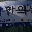 청남한의원 이미지