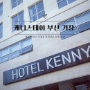 이방정기장시장 | 부산 기장 롯데월드인근 가성비 호텔 케니스테이 호텔에서의 특별한 하루
