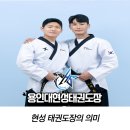 용인대 현성태권도장 이미지