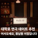 세븐일레븐 종로인사점 | 어서오세요 휴남동 서점입니다 | 대학로 연극 데이트 추천 공연