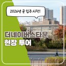 의료법인 희망나눔의료재단 휴성심병원 | 수도권 시니어타운의 대표 모델! 바다와 공원, 도시를 모두 품은 <더네이버스타운> 현장 투어 다녀왔어요!