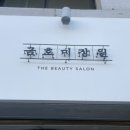 금호 미장원