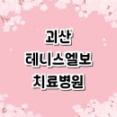 닥터송제통의원 이미지