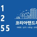 코리아랜드공인중개사사무소 이미지