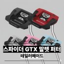 레드라인소프트 | 테일러메이드 스파이더 GTX 말렛 퍼터 후기 분석 - 최저가 비교 및 단점 총정리