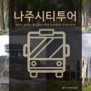 버스정류장_나주시청 이미지