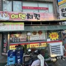 에덴치킨 이미지