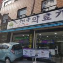 보건연세의료기 이미지