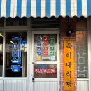 포항 영일대 레트로 감성 냉삼 맛집 욱이네식당 영일대점