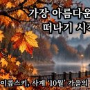 10월, 가을의 노래 -차치콥스키... 이미지