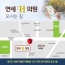 연세에이치의원 이미지
