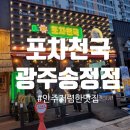 광주 송정동 포차천국 광주송정점 후기