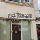 제주속눈썹펌 마론뷰티 : 블랙틴트펌으로 눈매를 또렷하게