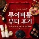 루이뷰티 - 강릉시 임영로 156-2 | [Pick] 루이비통 뷰티 후기, 샤넬 디올 에르메스와 비교해보니