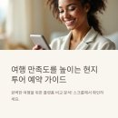 현지 투어 예약 사이트 추천, 한눈에 비교