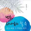 [도서정보] 변수, 하나님의 쉴 수 / 장홍태 / 바른북스 이미지