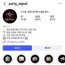 시그널 | 창원 상남동, 소셜링 파티 핫플 시그널 후기