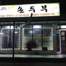 홍천재래식손두부 이미지