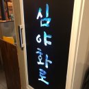 심야화로후평점 이미지