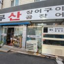 충무산곰장어 - 남구 | 충무산곰장어