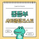 경기도 수원시 권선구 서호서로21번길 22-4 (서둔동) | 대한사이클연맹에 등록된 중등부 사이클팀 리스트