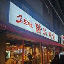 동부시장(1층) | 중랑역 맛집 도리연 닭도리탕 볶음밥 필수 진짜 맛있었던 가성비 동부시장 맛집