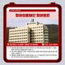 의료법인청아의료재단청아병원 네이버블로그