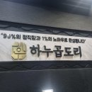 따뜻한 국물이 땡길때 하누곱도리 주안 본점 방문 후기