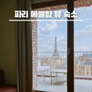 진경전자 | 소라와 진경 파리 숙소 에펠탑 뷰 호텔 어디? 현지인 감성 아파트먼트