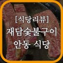한솔숯불식당 이미지