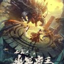 영화 불량인 유명고왕 결말 줄거리 후기 정보 Invisible Guard 2022 명계의 왕