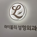 라이블리성형외과의원 이미지