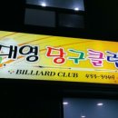 대영당구장 이미지