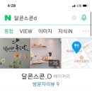 달콘스콘.D