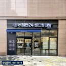 삼송세탁소 | 동산동 셀프빨래방 추천 “버블맨24 고양삼송점” 후기