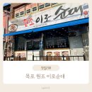 원조순대국밥 | 목포 순대국밥 맛집 ‘원조 이로순대’ 포장까지 챙긴 내돈내산 후기