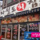 자월도회집