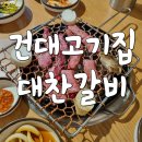 미산한우목장 | 건대 고기집 대찬갈비 건대 한우 전문점