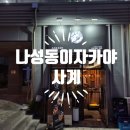 나성동_나릿재309동 앞 | 나성동이자카야 사계 방문후기 – 사계 카이센동과 물회 먹어봤어요