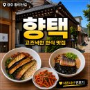 문화로57번길 | 경주 황리단길 한식 맛집 향택, 정갈한 한식 한상 내돈내산 후기