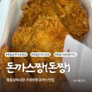 목동남부시장 가성비 좋은 돈까스 맛집 바로 튀겨주는 돈까스짱