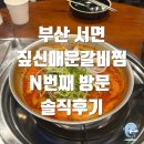 짚신매운갈비찜서면태화점 | [부산 진구] 짚신매운갈비찜 서면점 N번째 방문 솔직후기, 서면롯데점과 차이점