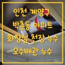 39 | 인천누수탐지 계양구 박촌동 아파트 화장실 천장 누수