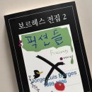 문학의 힘·문인의 | 보르헤스 픽션들 읽기 어려운 이유 완독 후기, 환상문학과 마술적 사실주의 차이 독서 순서 공유