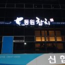 동원참치김천