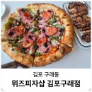 김포한강9로-L | 김포 구래동 피자 맛집 주말 외식 데이트 위즈피자샵