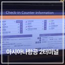 카운터 | 아시아나항공 2터미널 이전 라운지 체크인 카운터 탑승후기