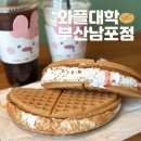 와플대학 부천역캠퍼스점 | [와플대학 부산남포점] 남포동디저트 포장 맛집
