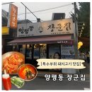관악고등학교 내 | 서울 양평역 맛집 장군집 현지인 강력 추천 특수부위 돼지고기 가성비 고깃집