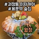 월정 | [대전] 괴정동 이자카야 추천! ‘월정’ 솔직후기